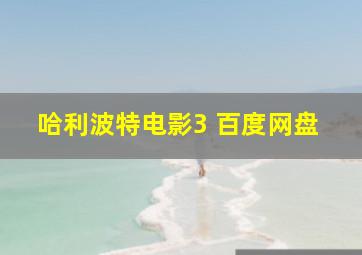 哈利波特电影3 百度网盘